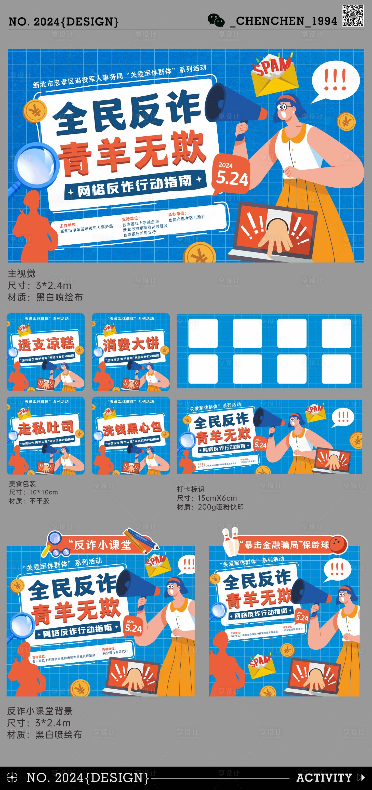 源文件下载【反诈骗活动物料设计】编号：44100027522216444