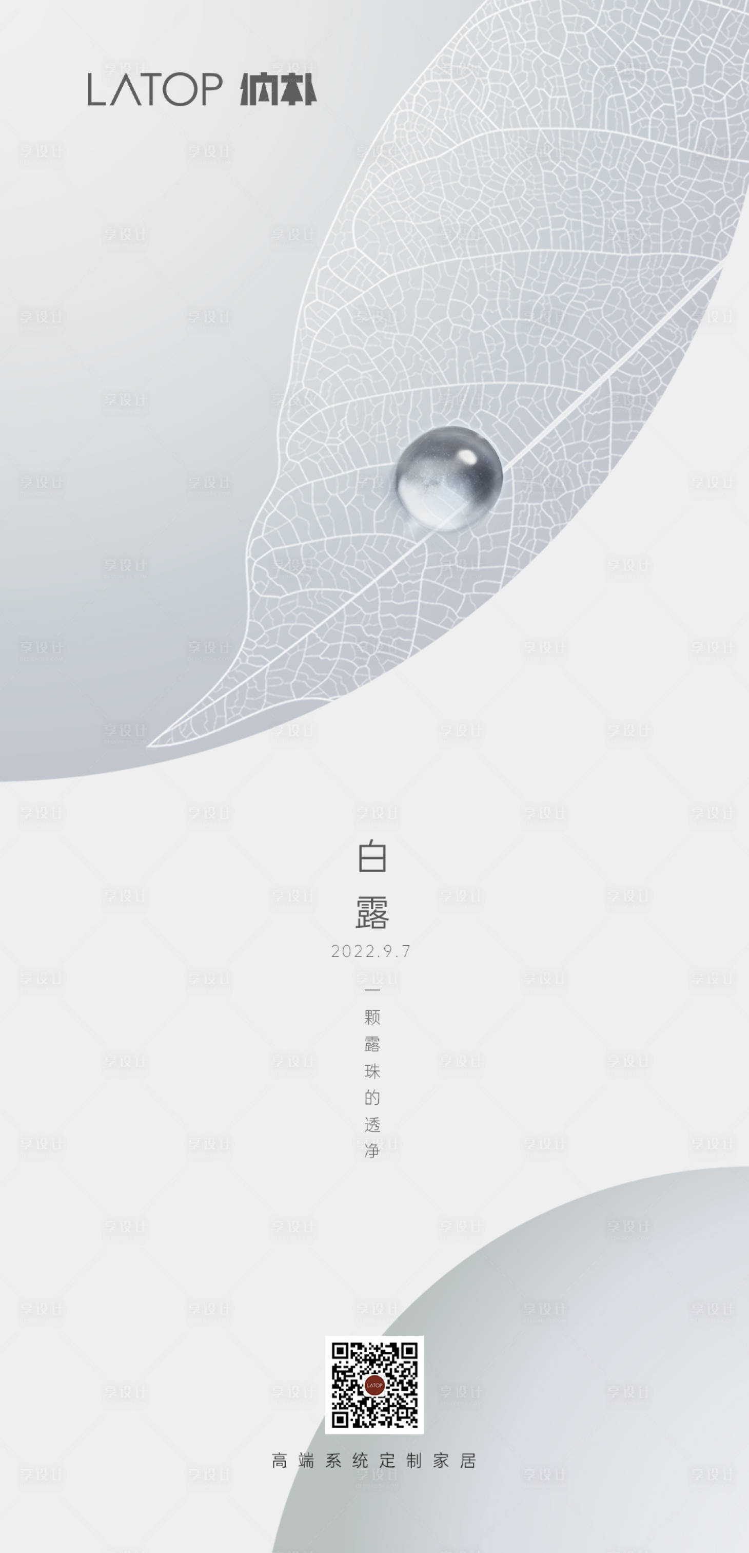 源文件下載【享設計】搜索編號：42760027262124739【家居白露節氣海報】