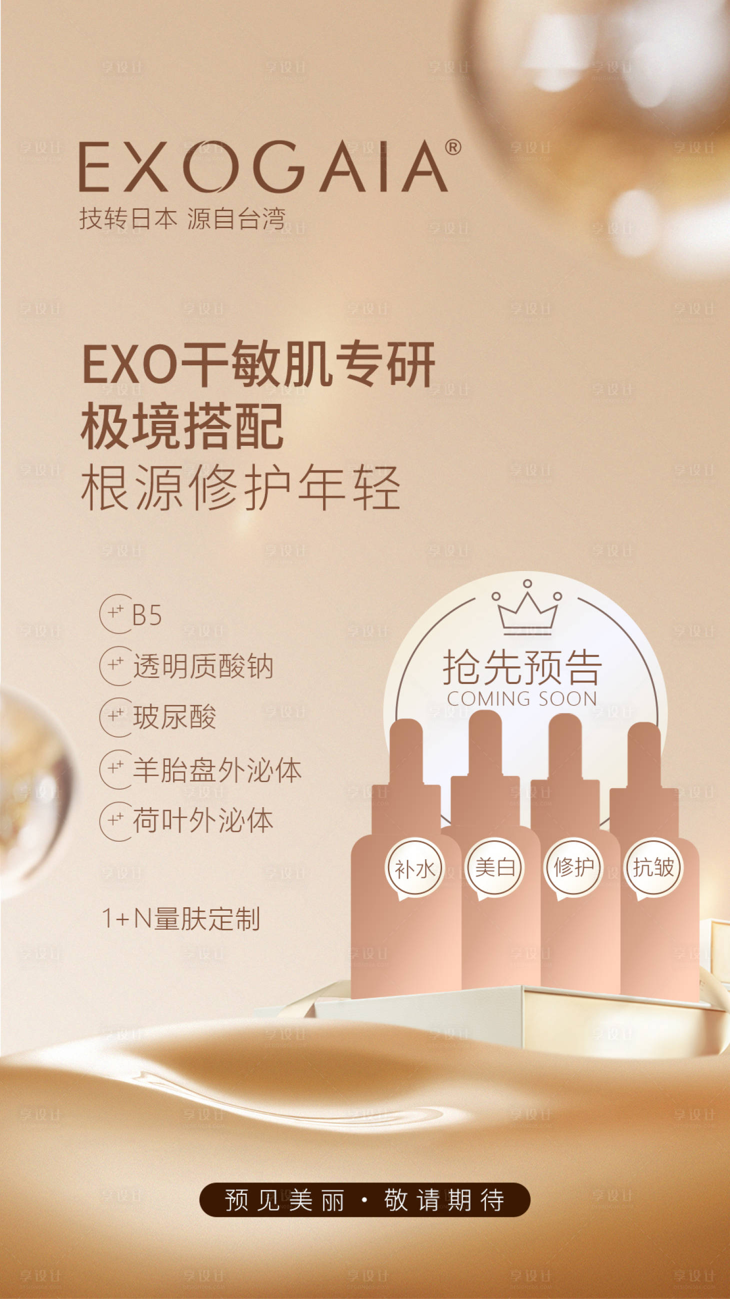 源文件下载【享设计】搜索编号：98880027085584224【四款精华液预告海报】