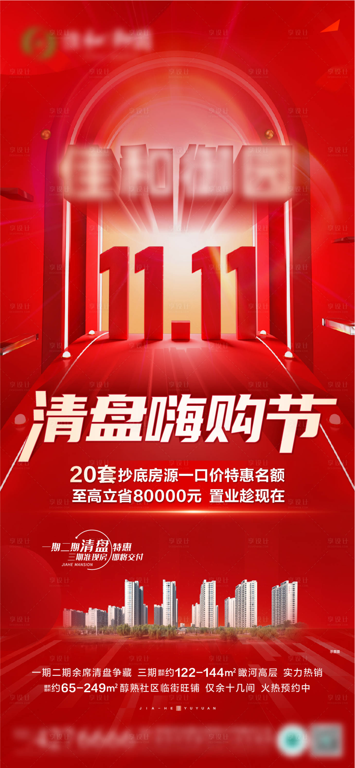 源文件下載【享設計】搜索編號：59040027122599884【清盤嗨購節海報】