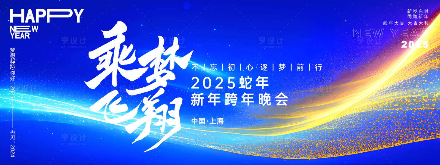 源文件下载【享设计】搜索编号：90020027233031837【乘梦飞翔年会背景板】
