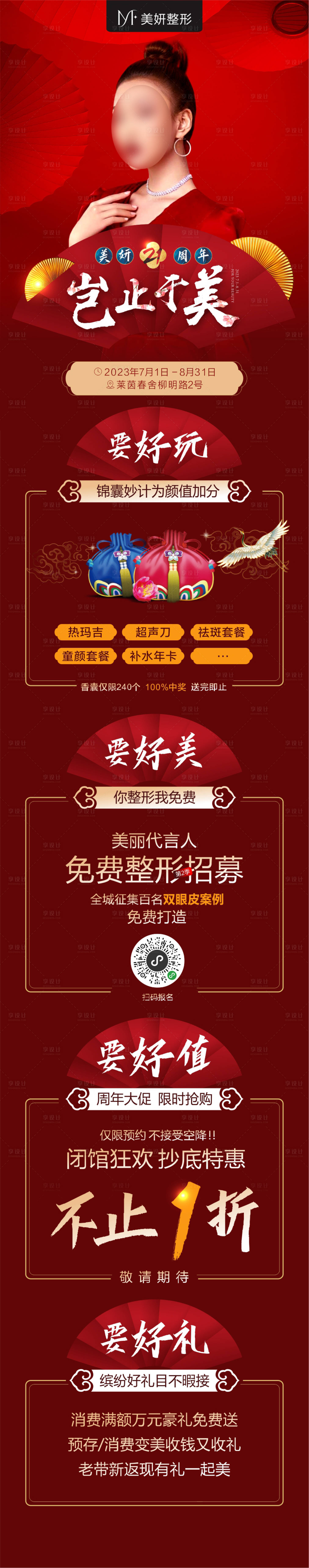 源文件下载【医美21周年庆活动礼遇长图海报】编号：24390027306059227