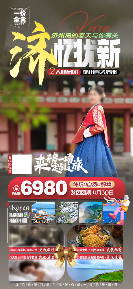 源文件下载【济州岛旅游海报】编号：50730027297445386