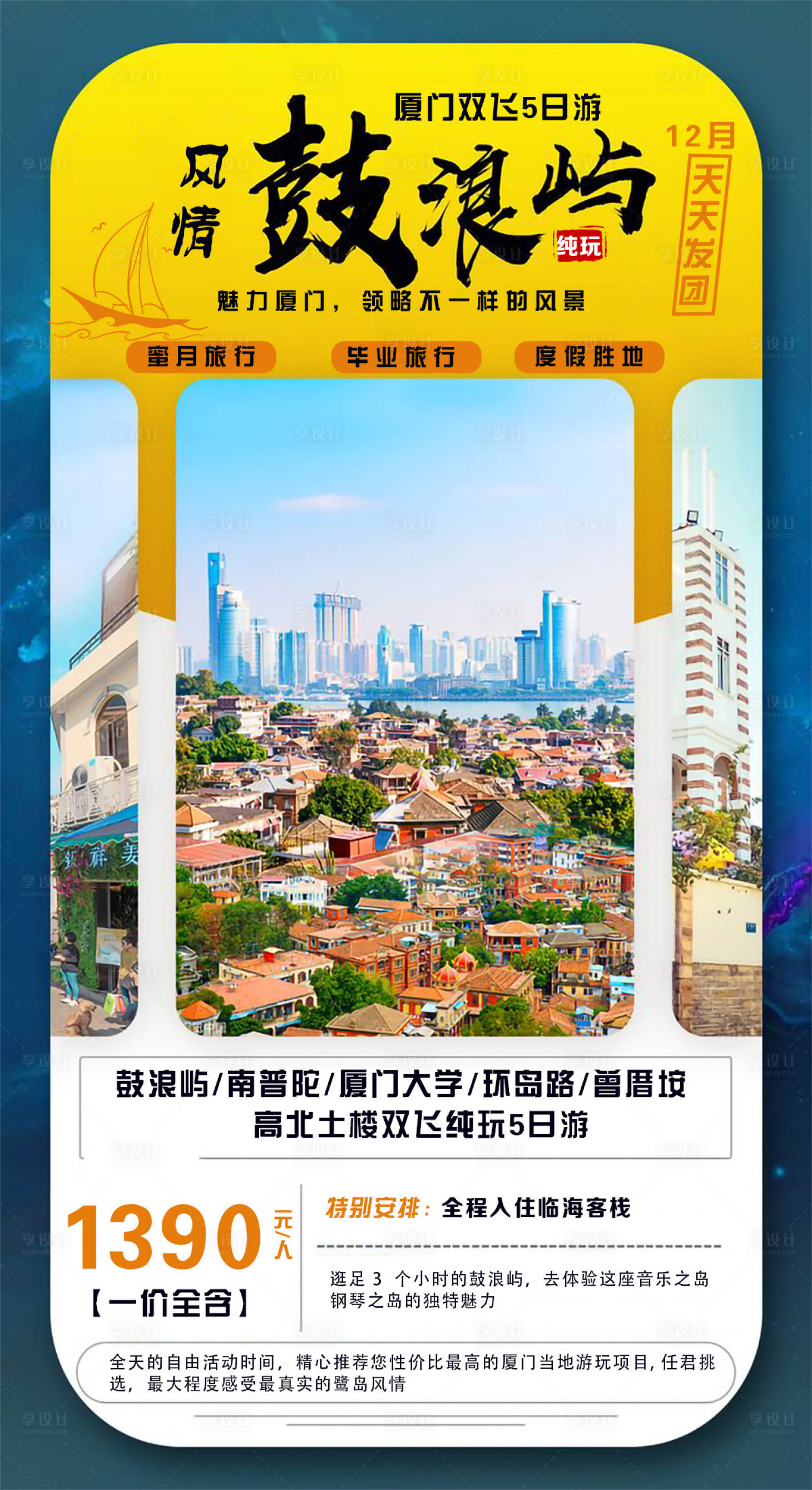 源文件下載【享設計】搜索編號：14670027418445180【風情鼓浪嶼旅游海報】