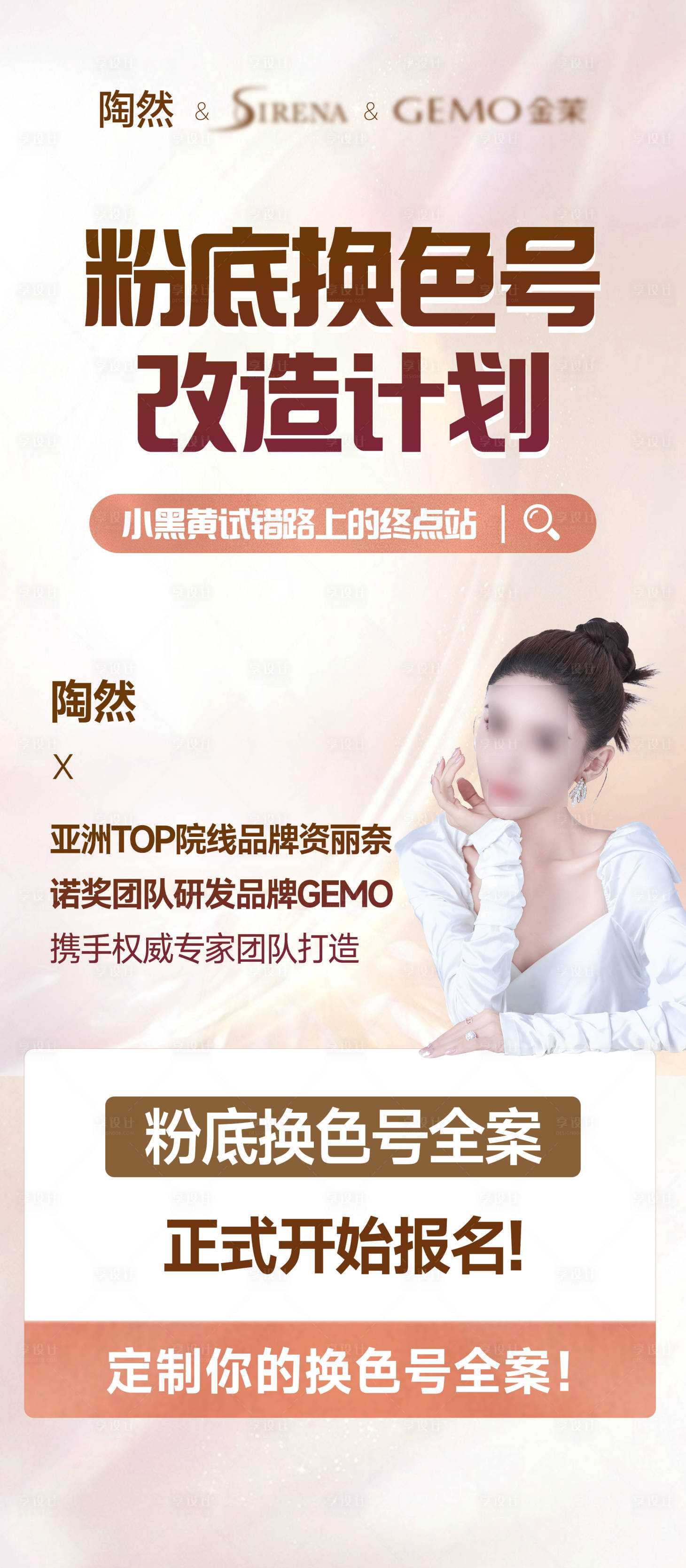 源文件下載【享設計】搜索編號：80680027437987794【醫美直播人物海報】