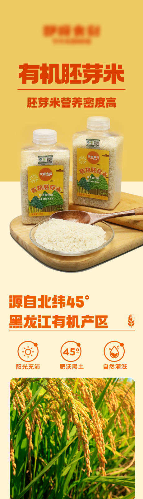 源文件下载【有机胚芽米详情页】编号：85760027116546242