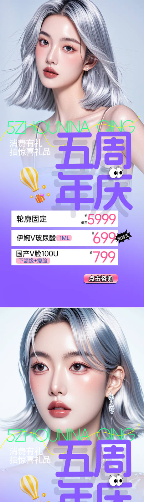 源文件下载【医美周年庆促销海报】编号：58570027155899352
