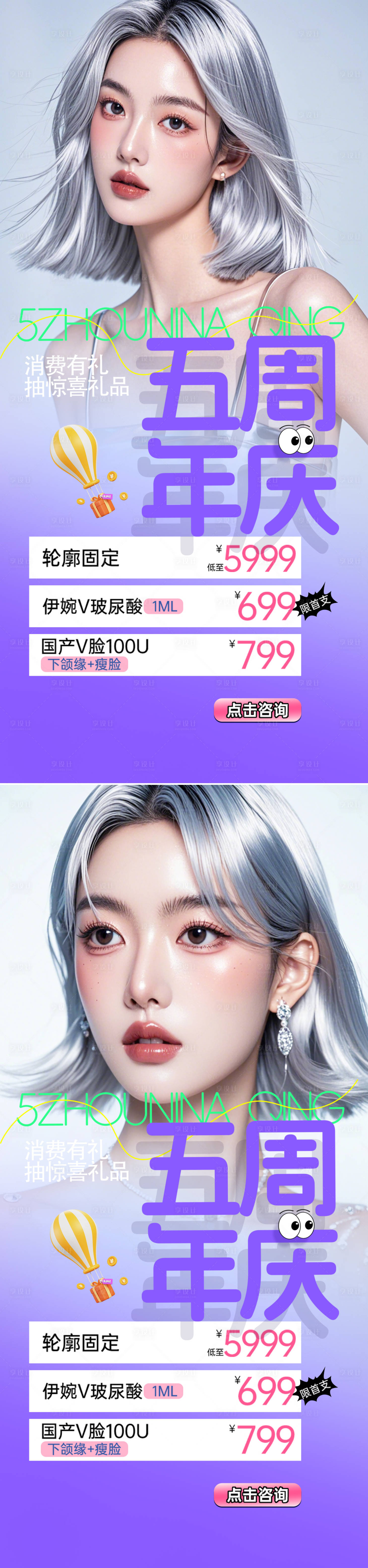 源文件下載【享設(shè)計(jì)】搜索編號(hào)：58570027155899352【醫(yī)美周年慶促銷海報(bào)】