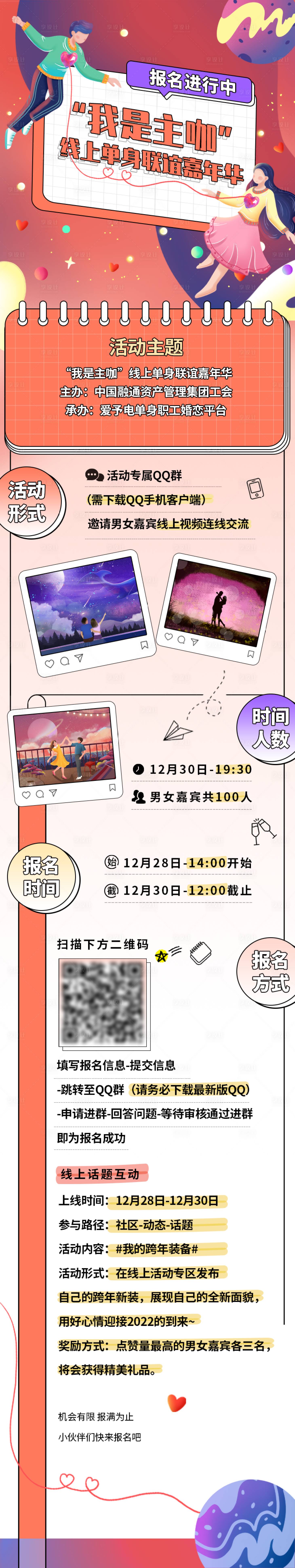 源文件下载【线上单身相亲联谊长图】编号：61970027323768888