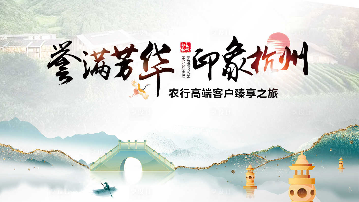 源文件下载【享设计】搜索编号：96770027192999940【杭州活动展板】