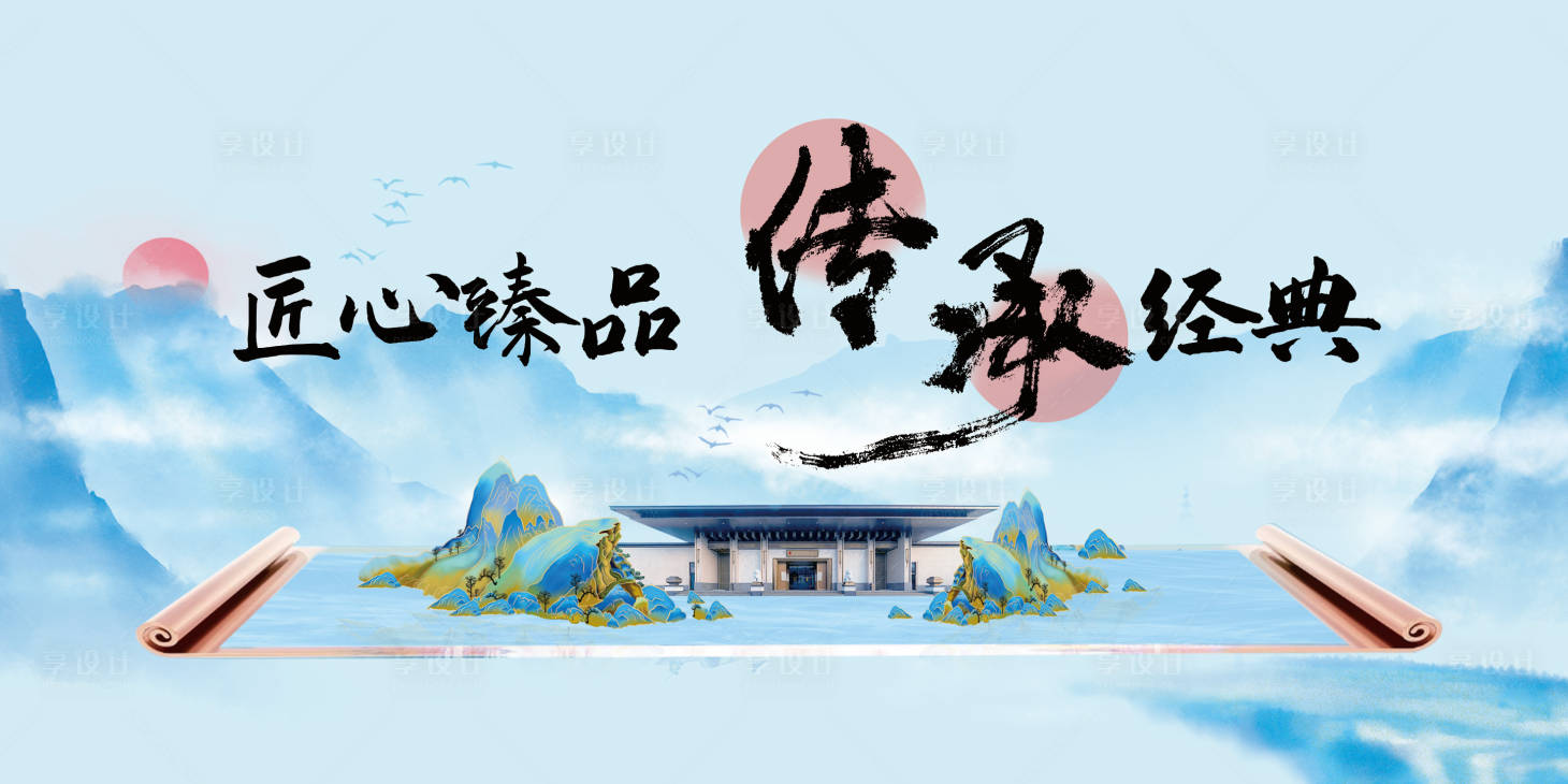 源文件下载【享设计】搜索编号：81800027468208069【新中式房地产户外展板广告意境背景宣传】