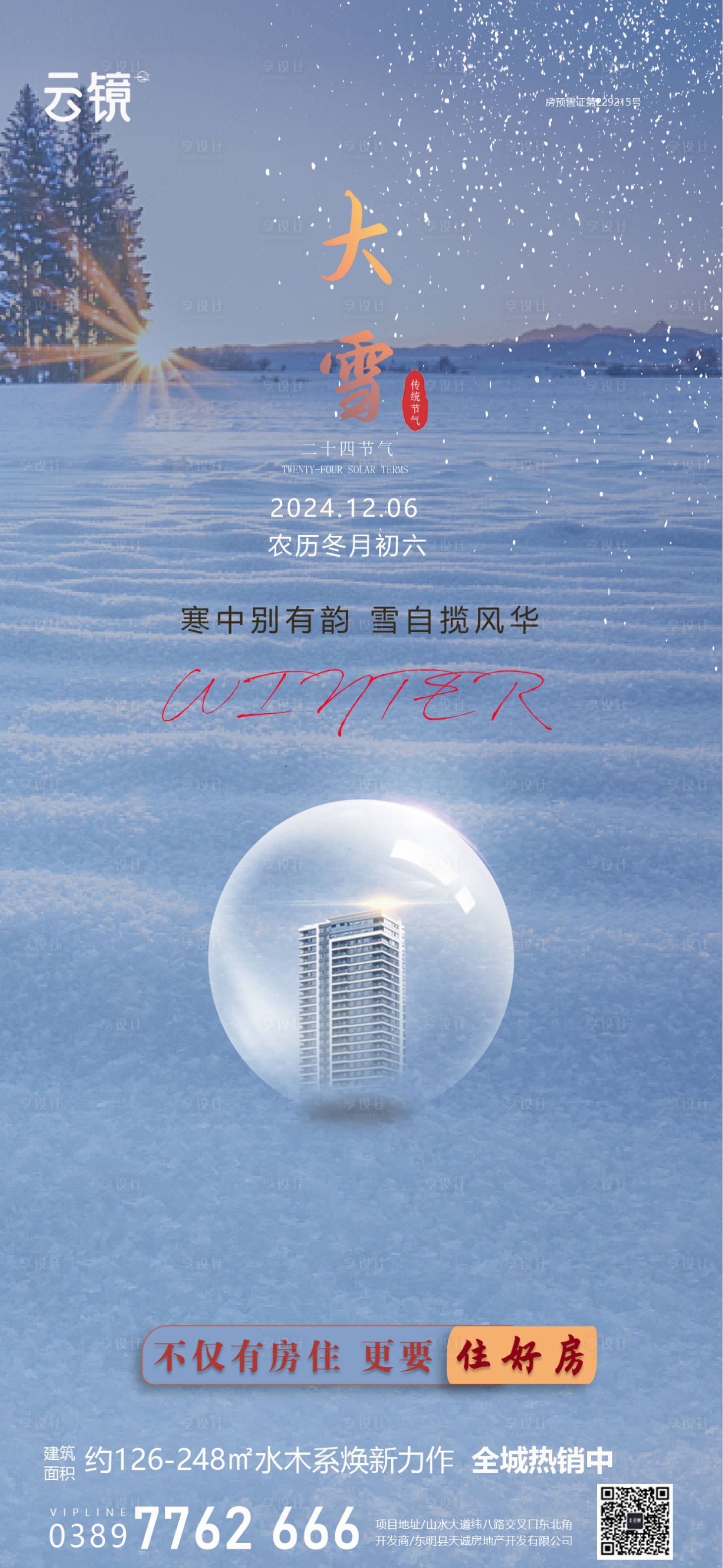 源文件下载【享设计】搜索编号：59710027483801148【房地产大雪节气海报】