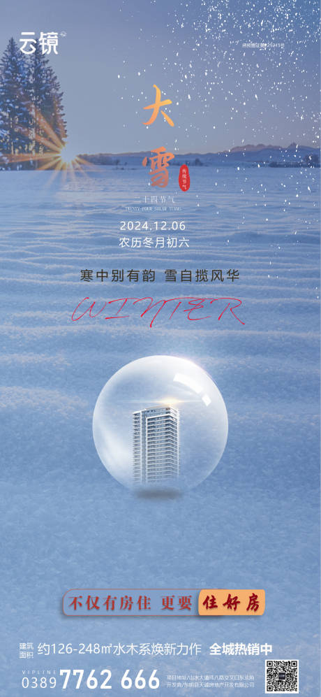 源文件下载【房地产大雪节气海报】编号：59710027483801148