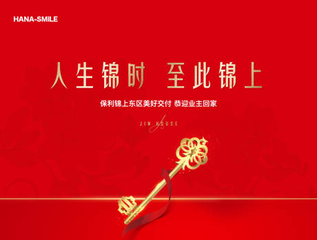 源文件下载【地产交房海报】编号：15750027317059852