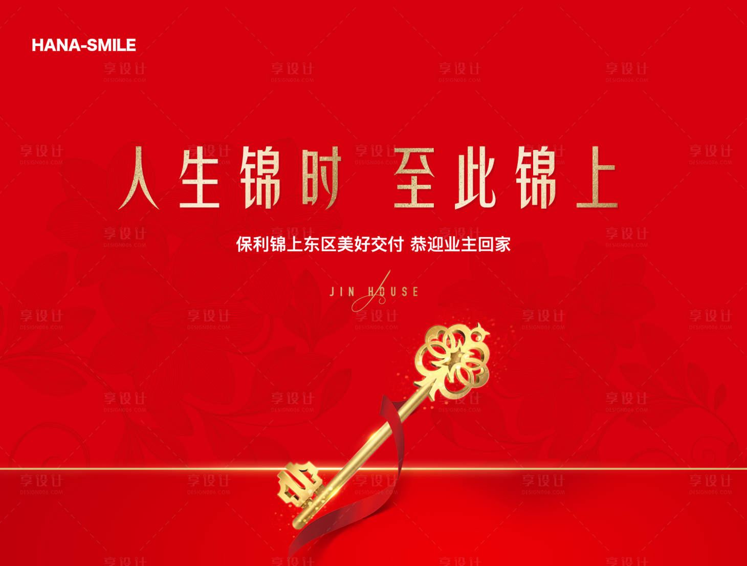 源文件下載【享設計】搜索編號：15750027317059852【地產交房海報】