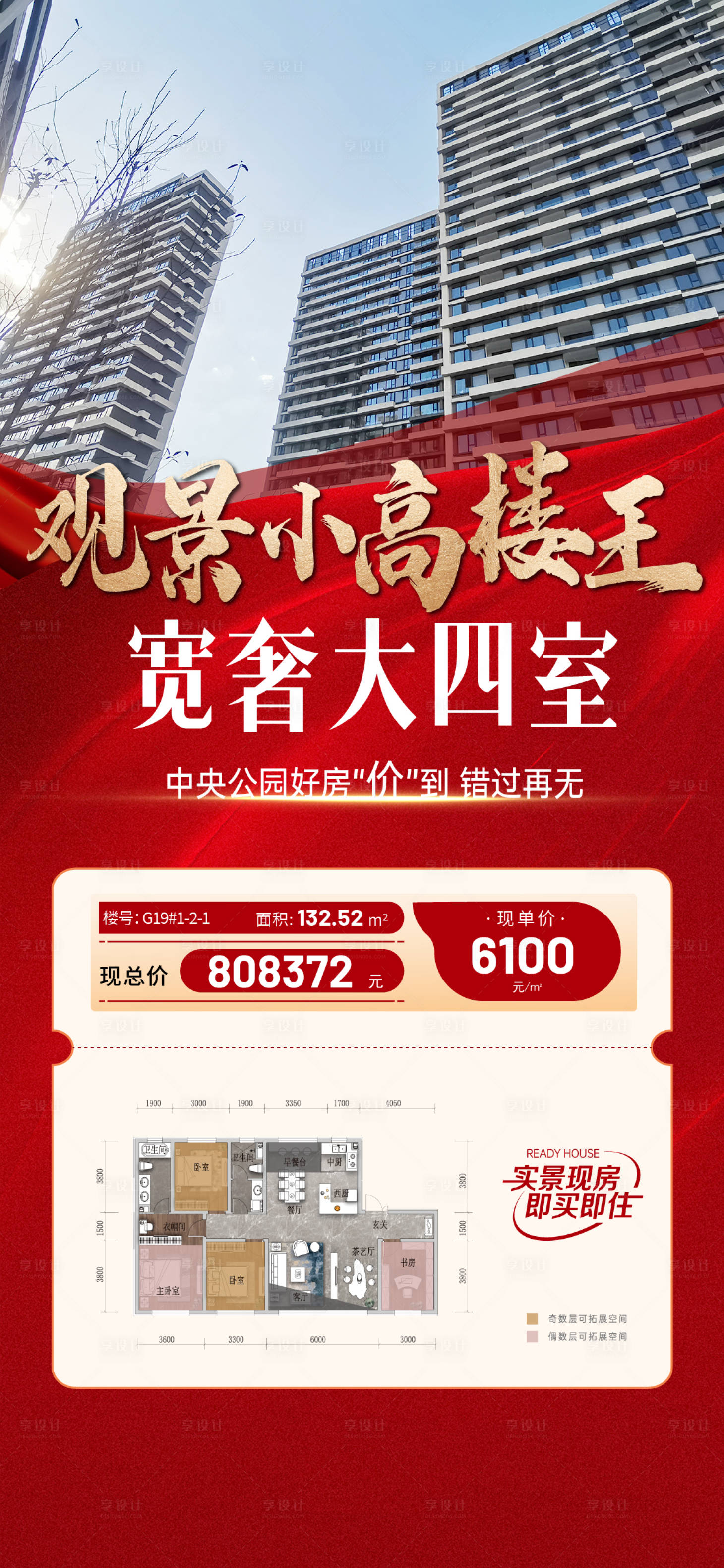 源文件下載【享設計】搜索編號：63240027065597182【地產渠道特價房實景戶型海報】