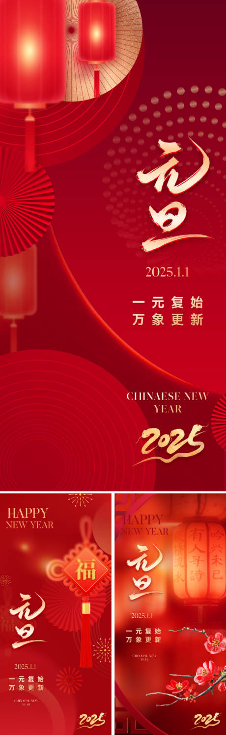 源文件下载【2025元旦新年系列海报】编号：56280027271962200