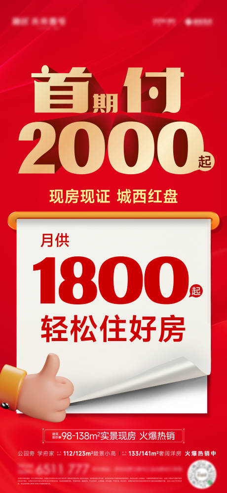 源文件下载【地产低首付特价准现房大字报海报】编号：43450027161462169