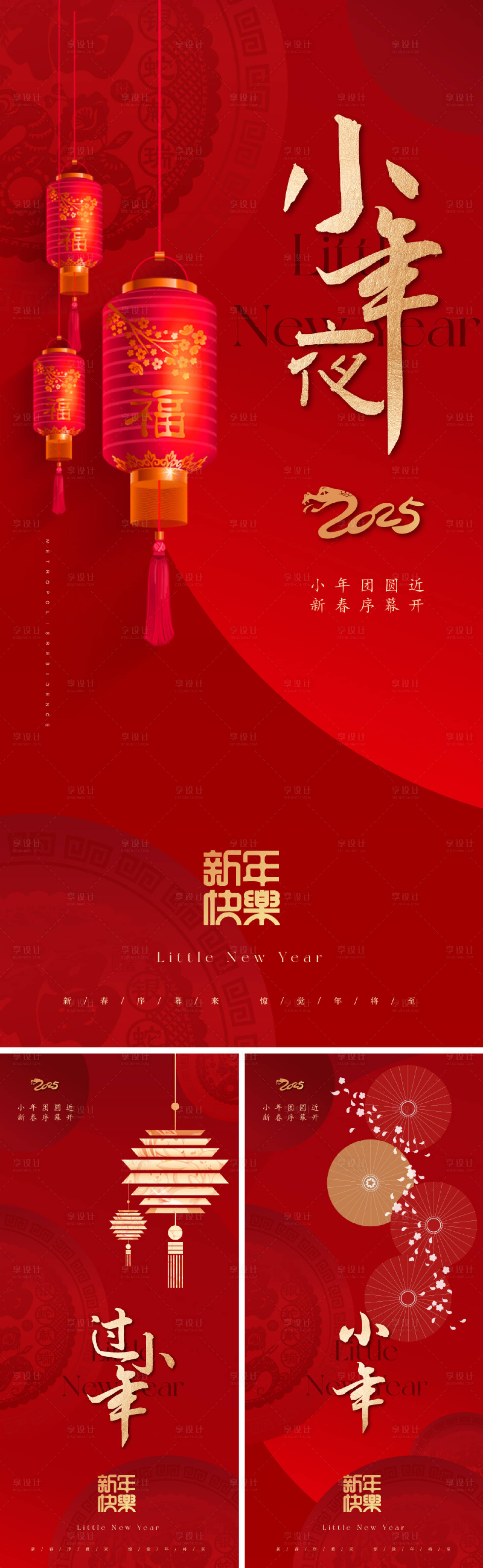 源文件下載【地產2025小年海報】編號：49030027368774812