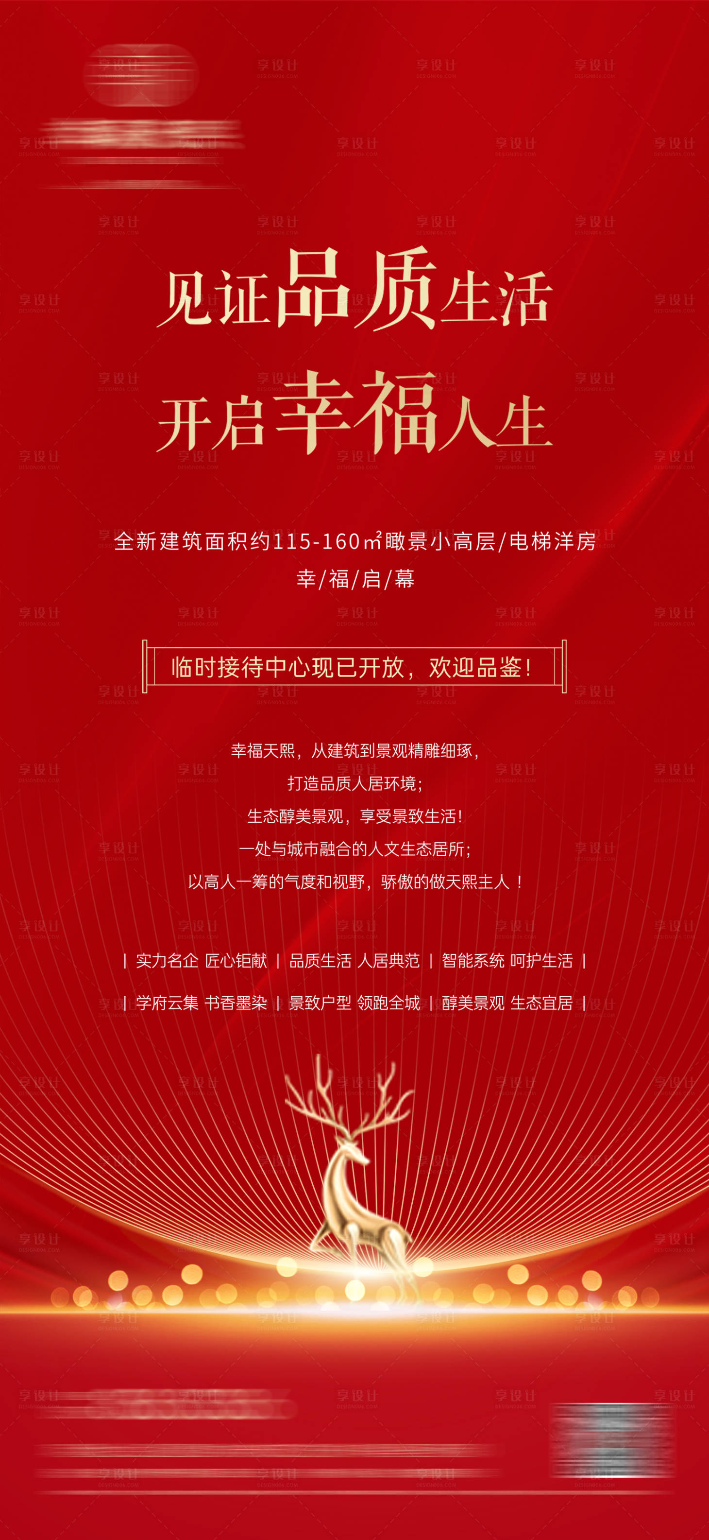 源文件下載【享設計】搜索編號：68710027344809264【住宅預熱價值點刷屏】