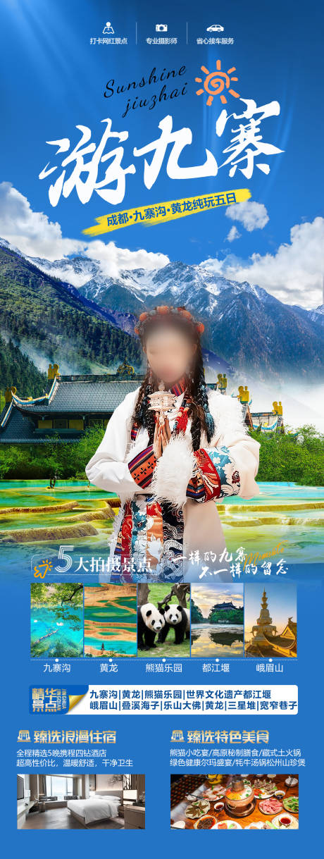 源文件下载【享设计】搜索编号：98910027114286092【四川九寨旅游海报】