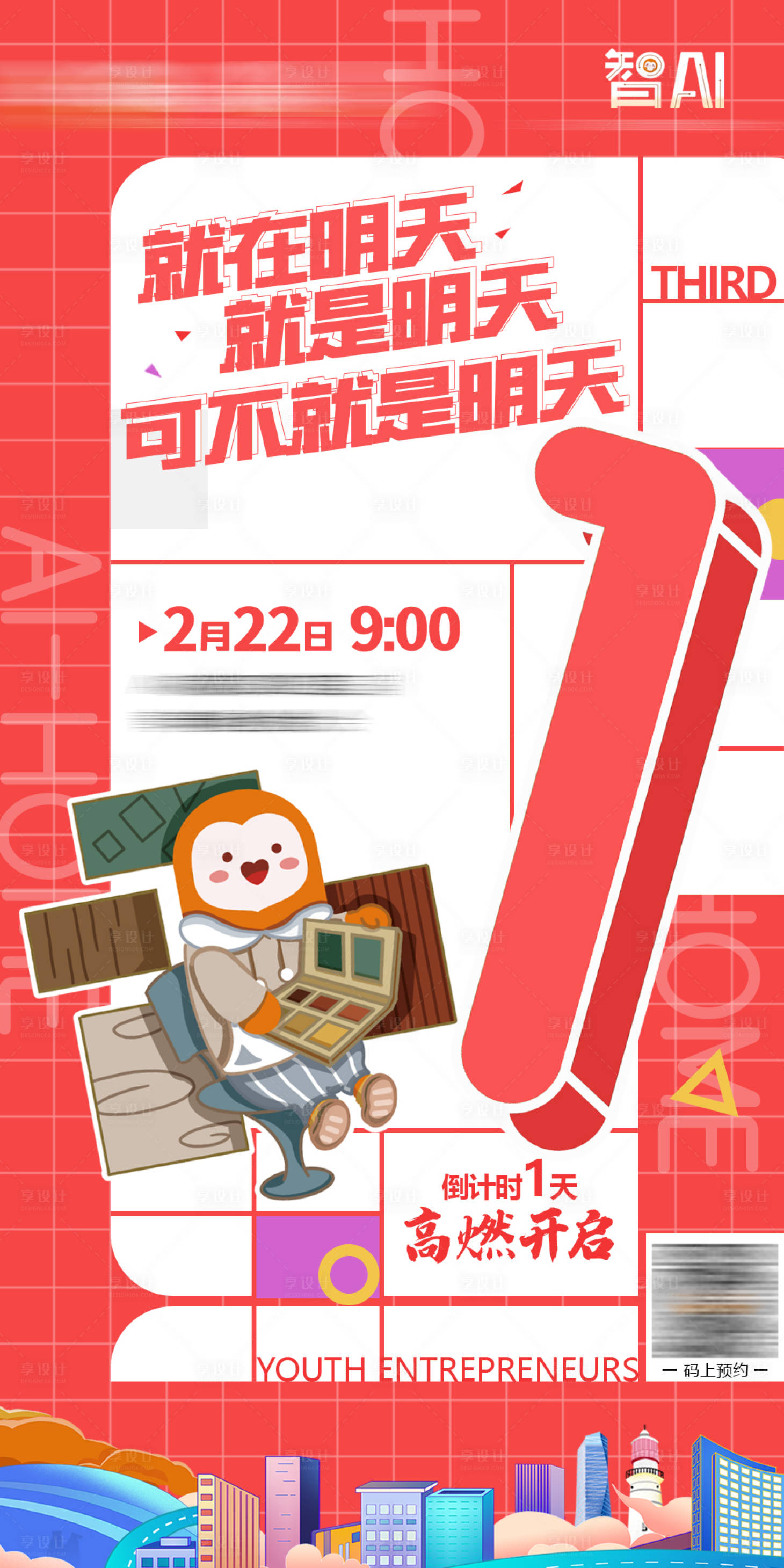 源文件下载【享设计】搜索编号：66370027216192836【倒计时海报】