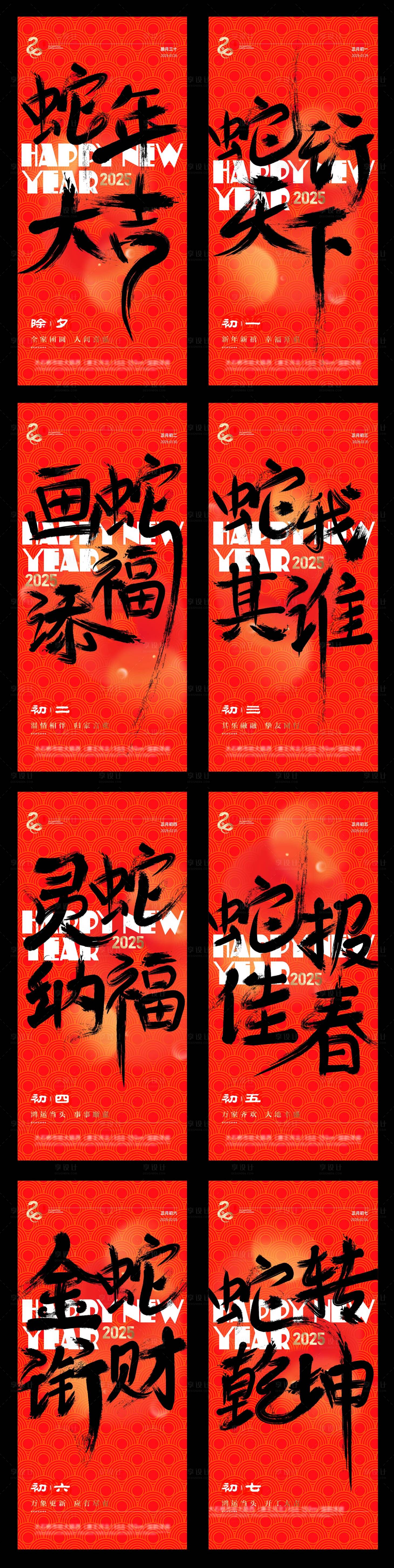 源文件下载【享设计】搜索编号：51860027308069486【2025蛇年春节初一到初七系列海报】