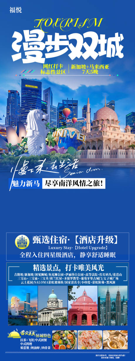 源文件下载【漫步双城新加坡马来西亚旅游长图海报】编号：62450027268819922