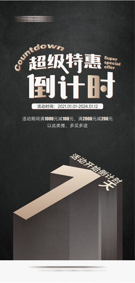 源文件下载【享设计】搜索编号：10370027284624167【活动倒计时简约海报】