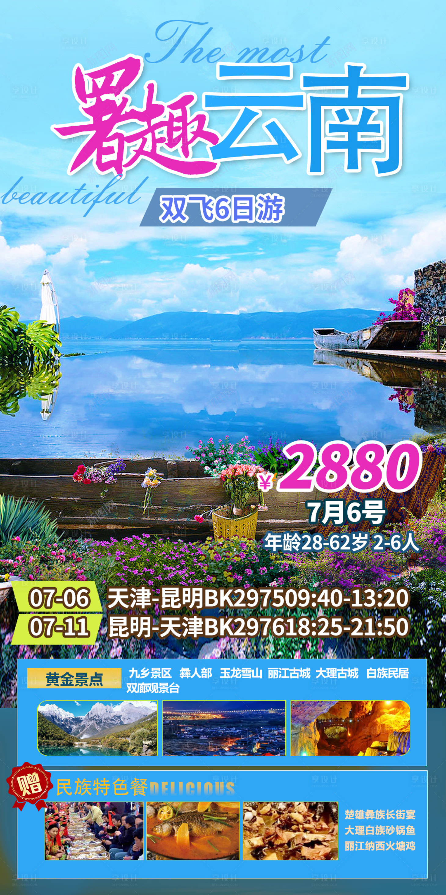 源文件下载【享设计】搜索编号：53880027381648630【云南旅游海报】
