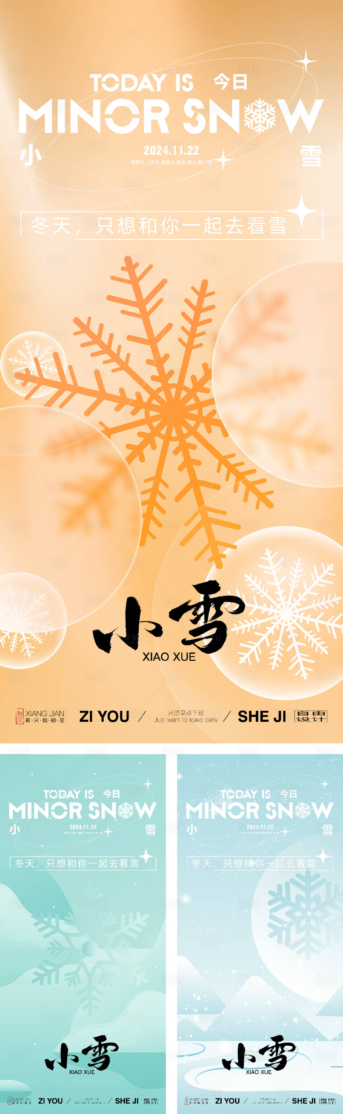 源文件下载【小雪系列海报】编号：24120027247197720