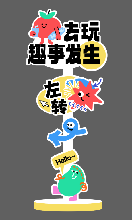 源文件下载【享设计】搜索编号：33810027295717557【市集扁平化活动指引牌】
