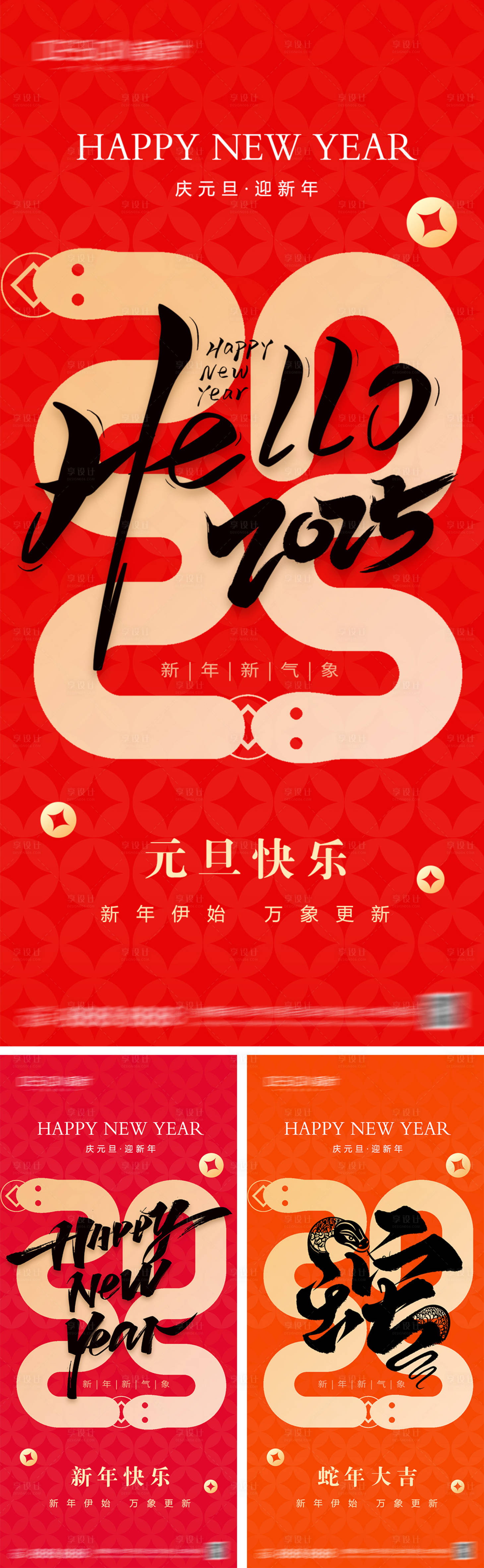 源文件下载【享设计】搜索编号：60790027537868648【2025元旦节系列海报】