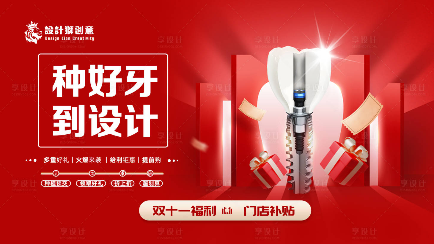 源文件下載【享設計】搜索編號：86070027222399175【口腔雙十一種植牙優惠活動海報】