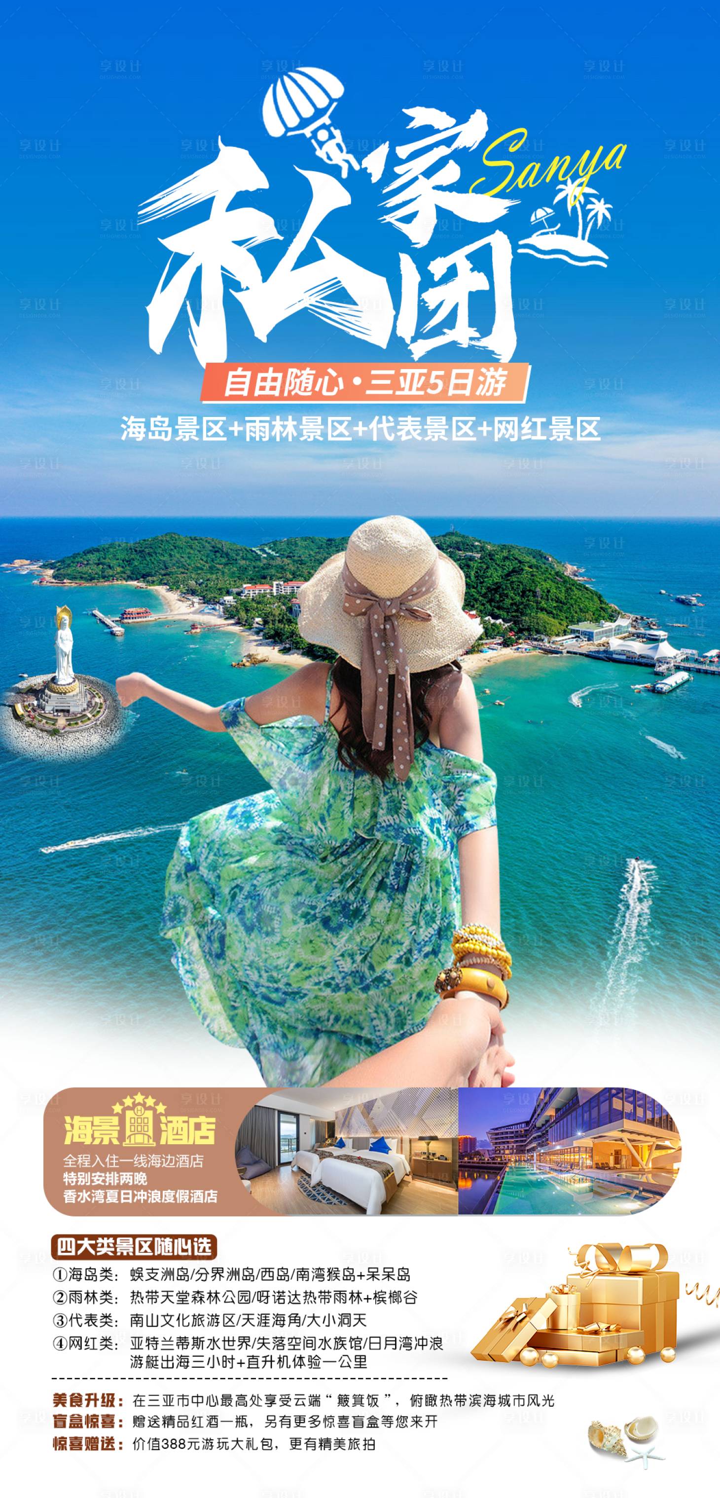 源文件下載【私家團三亞旅游海報】編號：43110027283873128
