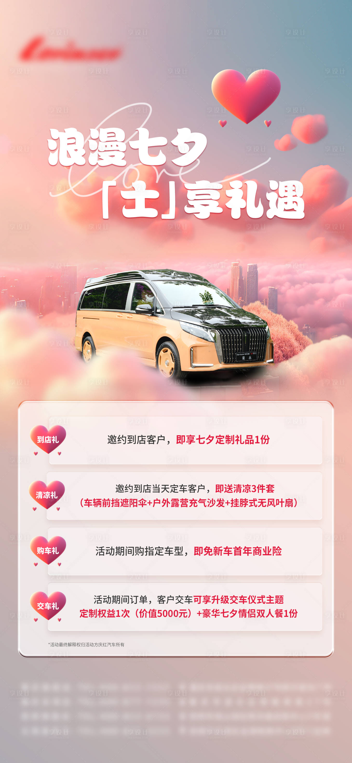 源文件下載【享設(shè)計】搜索編號：78770027506189195【汽車七夕禮遇海報】