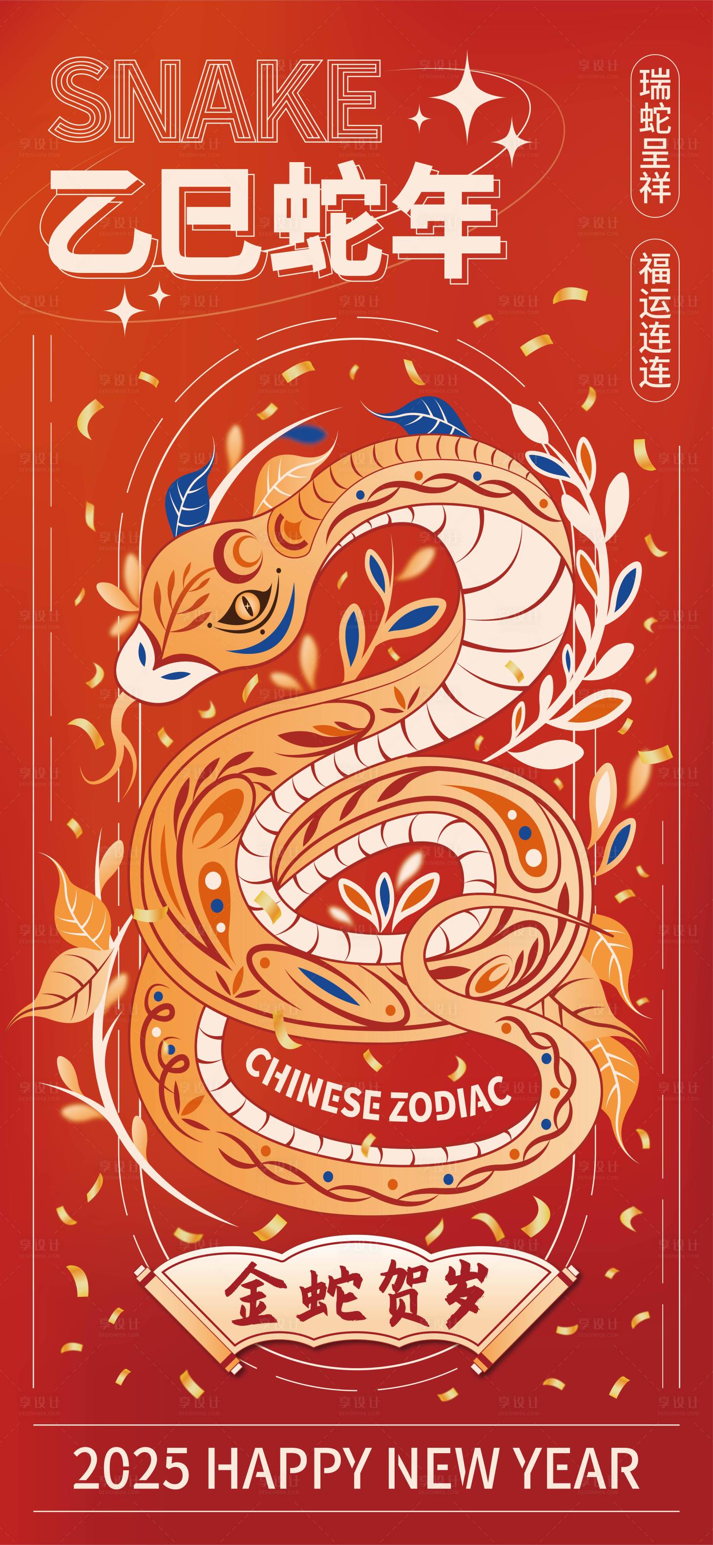 源文件下載【享設(shè)計】搜索編號：90540027369014515【2025金蛇賀歲插畫海報】
