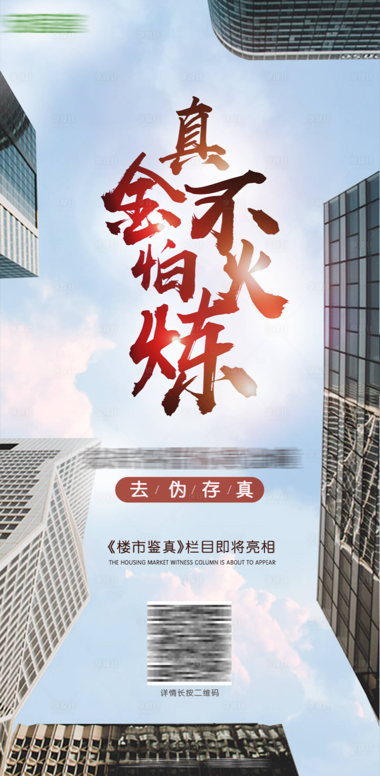 源文件下载【享设计】搜索编号：22480027552984918【房产海报】