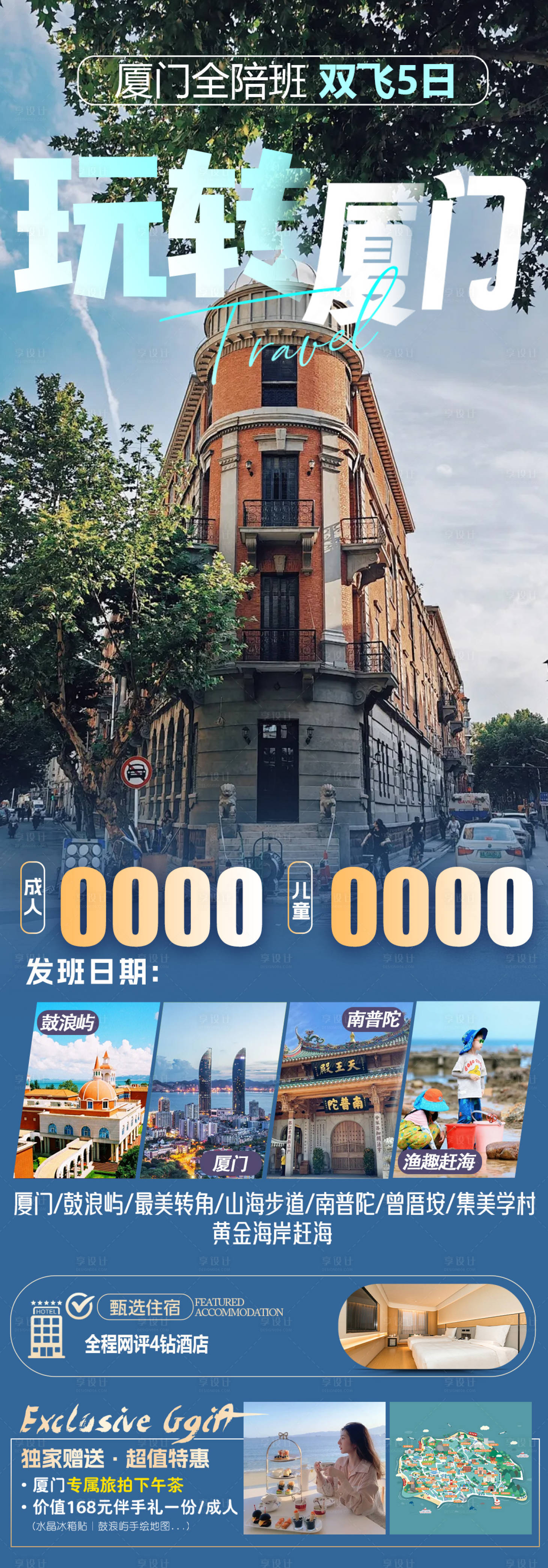 源文件下载【享设计】搜索编号：61240027501743914【玩转厦门旅游海报】