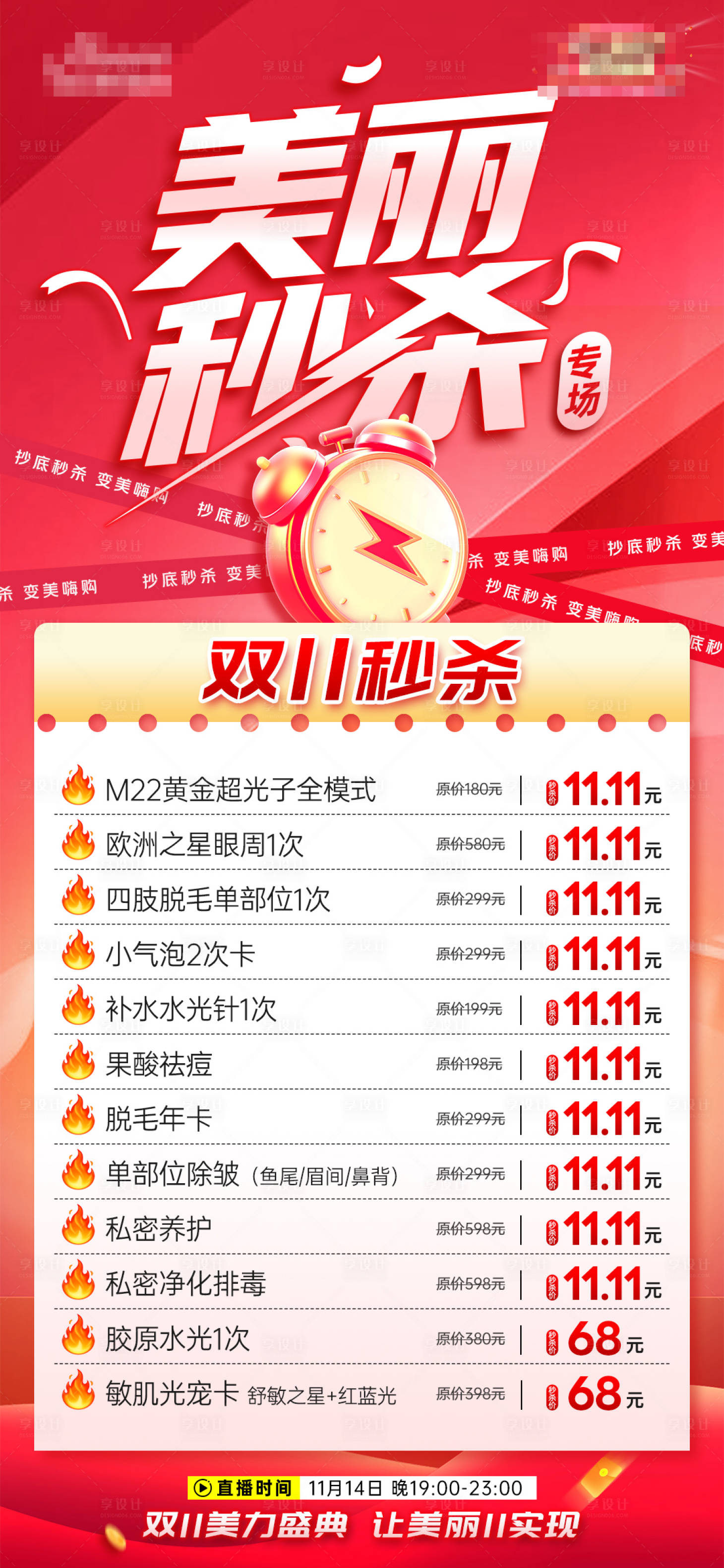 源文件下载【享设计】搜索编号：75110027267584266【医美秒杀项目专场海报】