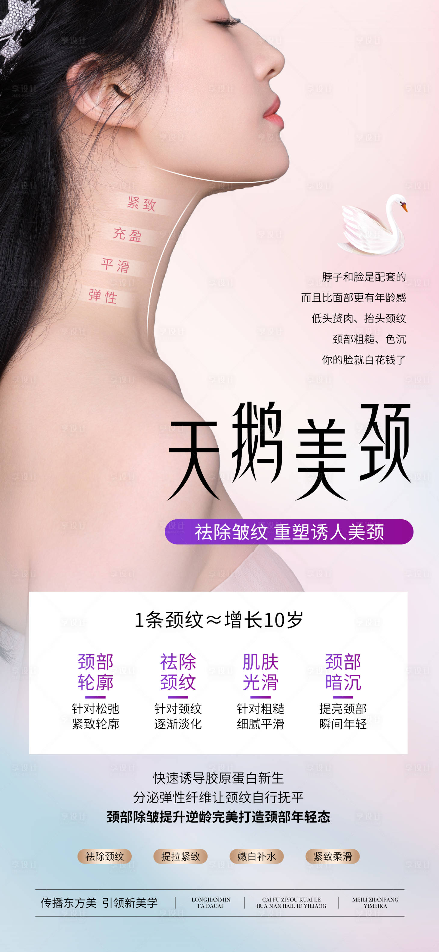源文件下载【享设计】搜索编号：34050027421814479【医美天鹅美颈宣传海报】