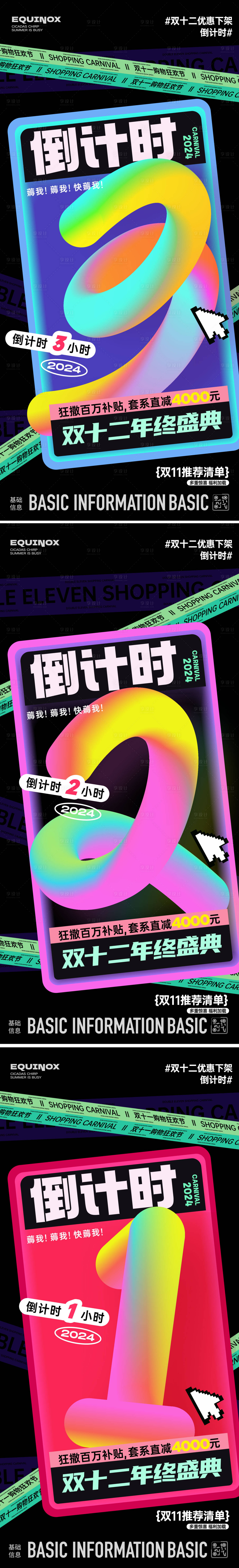 源文件下載【享設(shè)計】搜索編號：12220027207781635【雙十二年優(yōu)惠終倒計時系列海報】