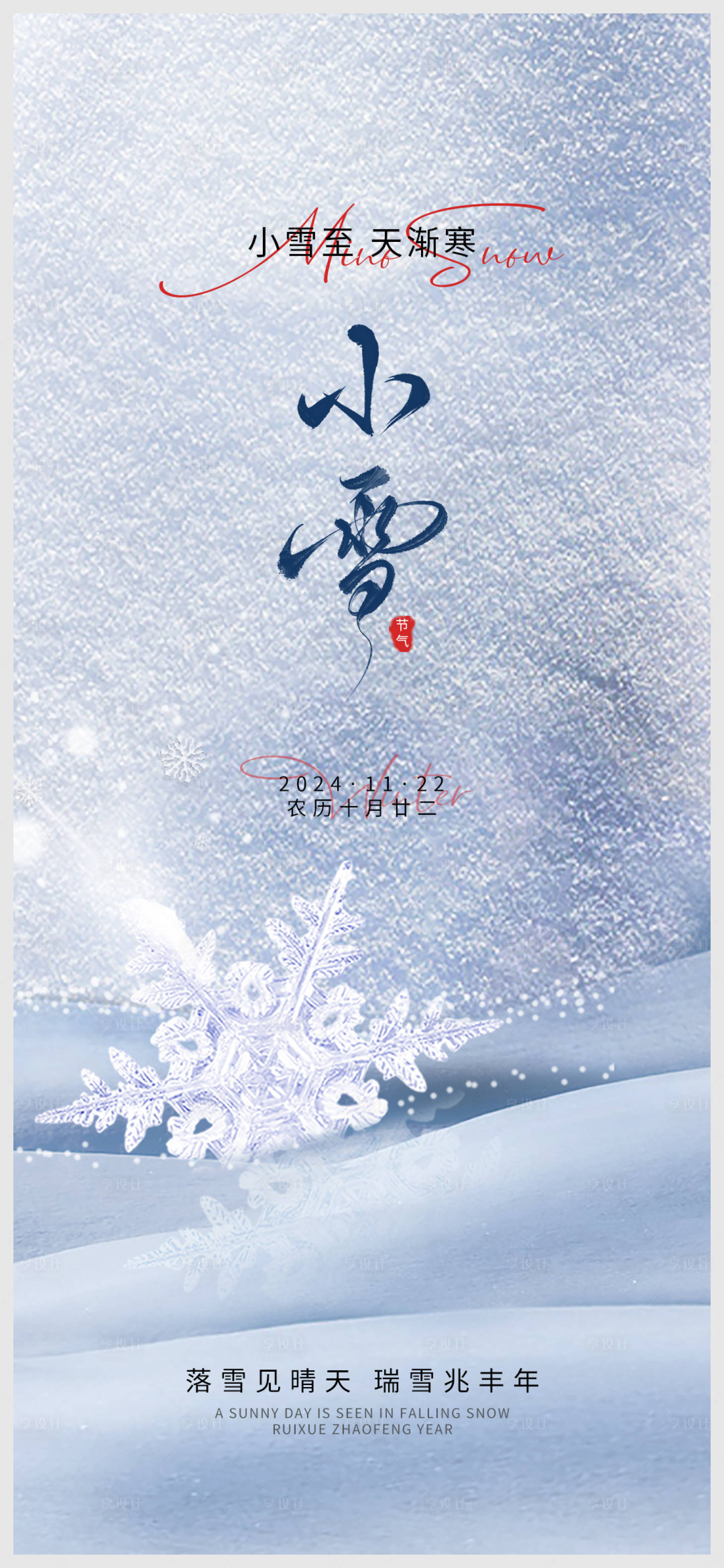 源文件下載【享設計】搜索編號：98120027303119550【節氣海報】