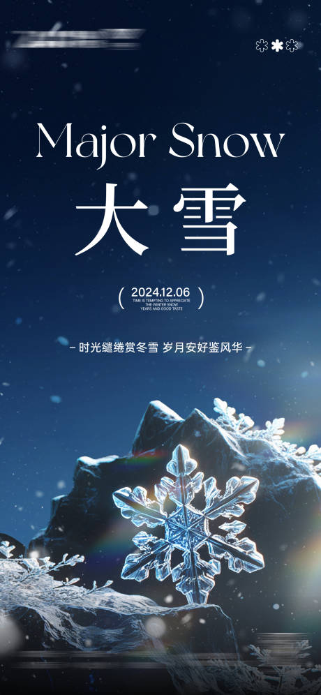 源文件下载【小雪大雪冰霜雪花系列海报】编号：20640027594641806