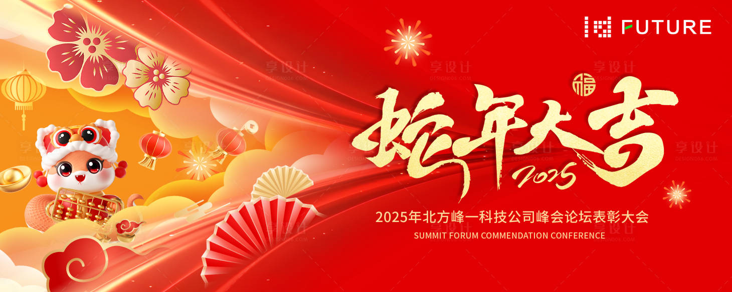 源文件下載【享設計】搜索編號：99070027591242586【2025蛇年年會背景板】