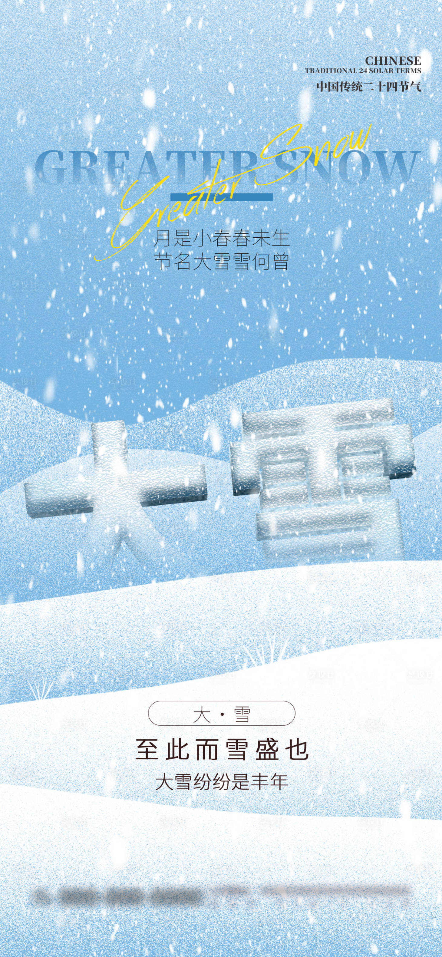 源文件下载【蓝色简约大雪节气宣传海报】编号：46040027431227302