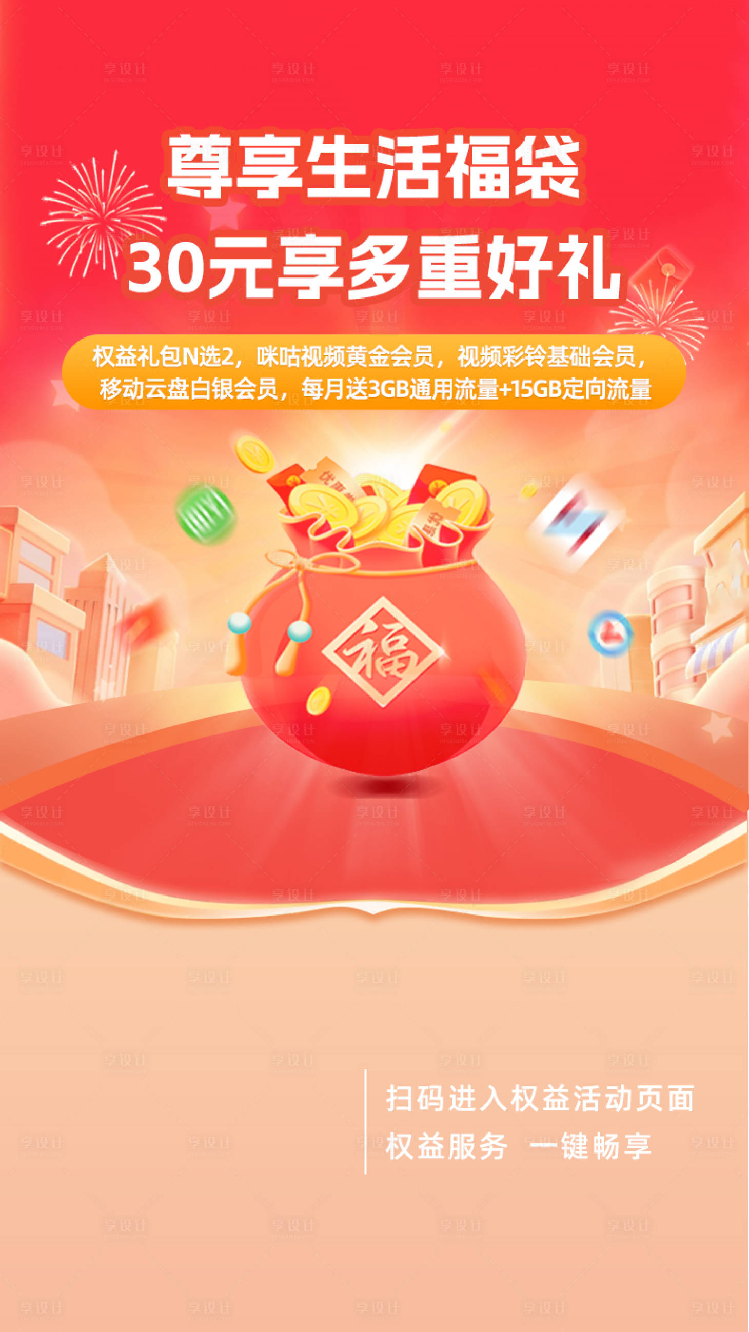 源文件下载【享设计】搜索编号：60860027105252883【生活福袋宣传海报】