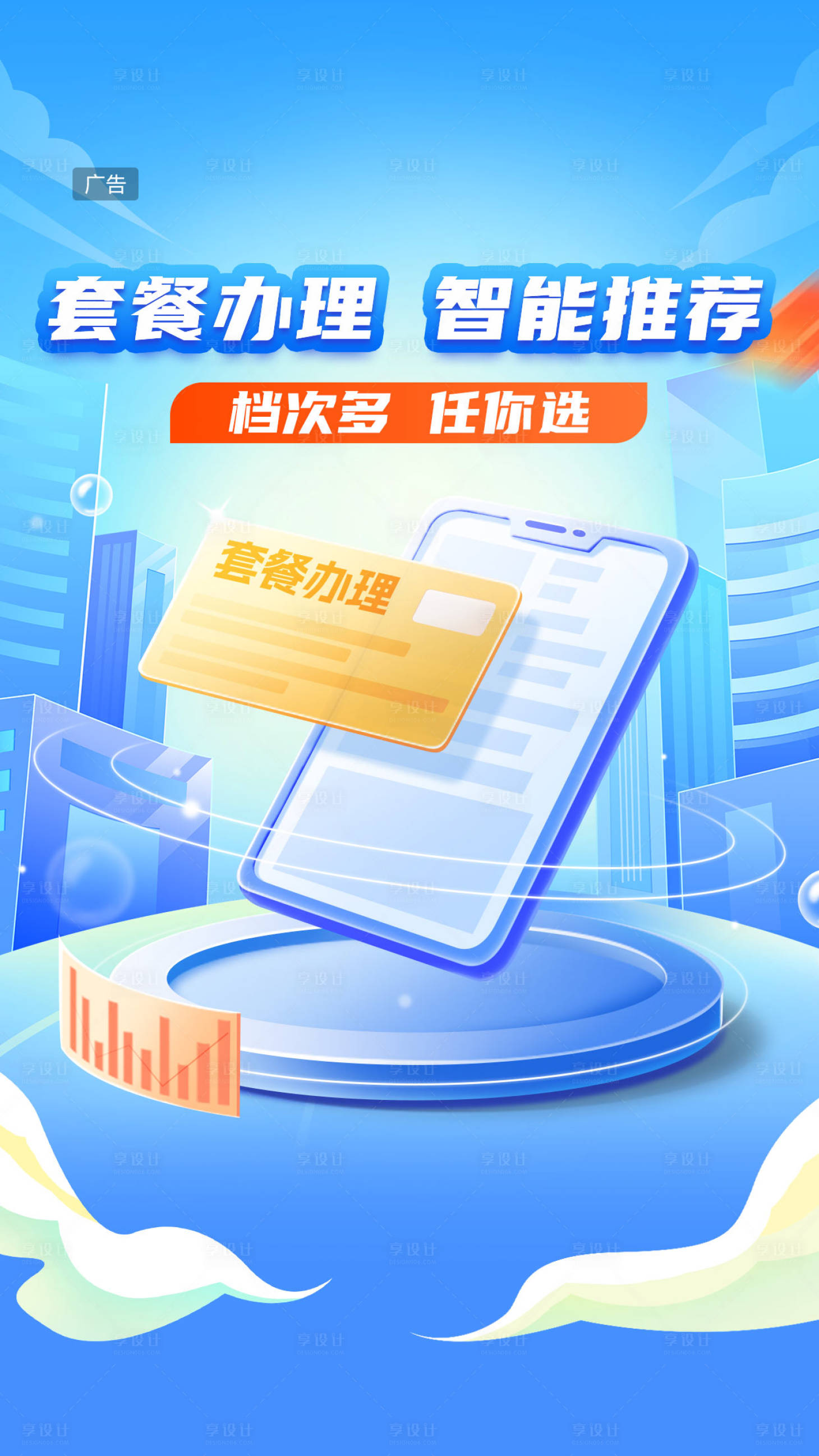 源文件下载【享设计】搜索编号：16360027149217675【套餐办理智能推荐闪屏页】