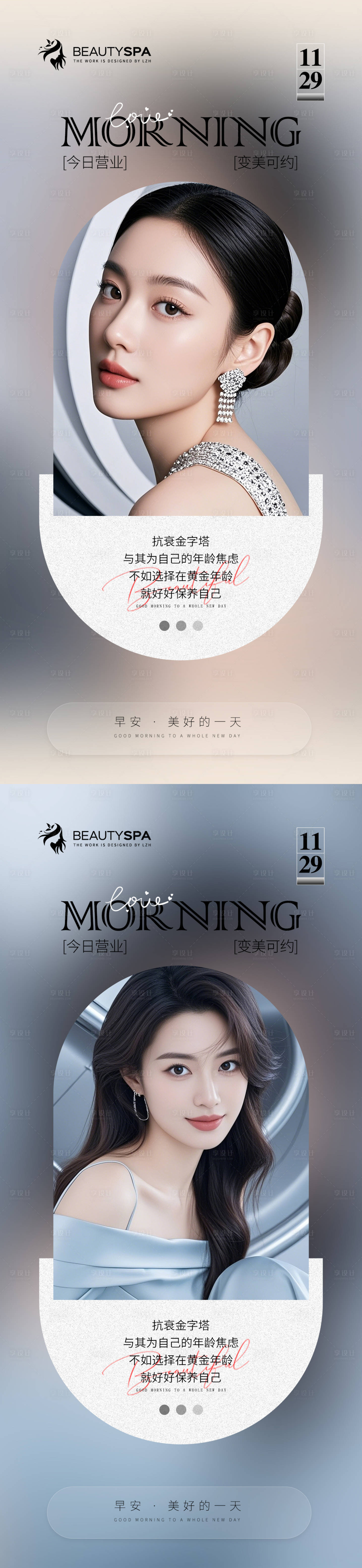 源文件下载【享设计】搜索编号：80110027552221125【医美早安日签海报】