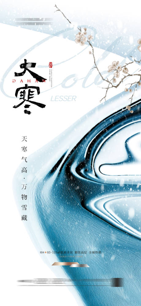 源文件下載【享設計】搜索編號：68990027220502348【大寒節氣海報】